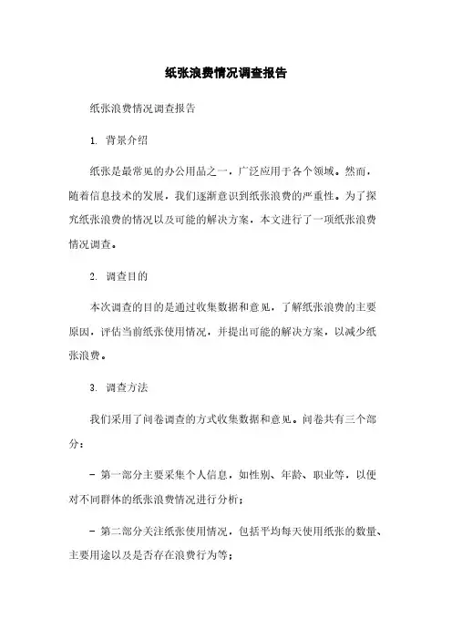 纸张浪费情况调查报告简版