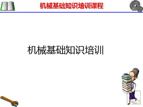 机械基础知识培训PPT课件