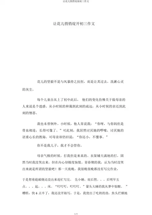 让花儿悄然绽放初三作文