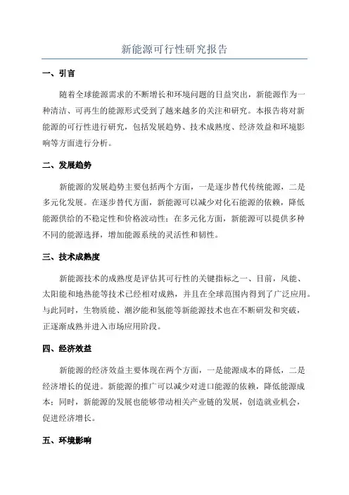 新能源可行性研究报告
