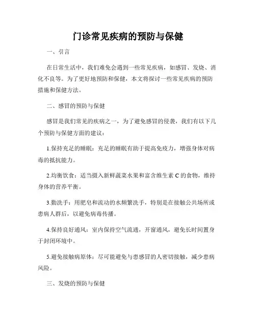 门诊常见疾病的预防与保健