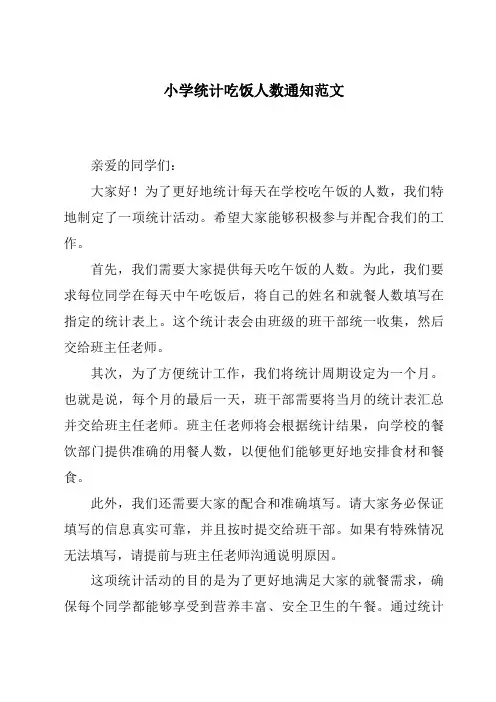 小学统计吃饭人数通知范文