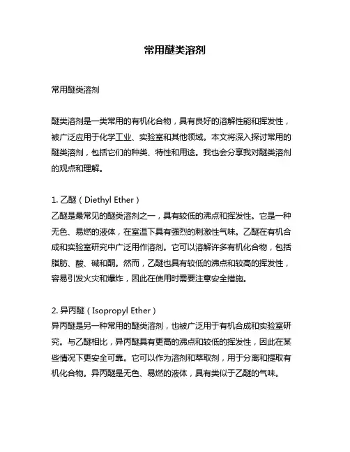 常用醚类溶剂