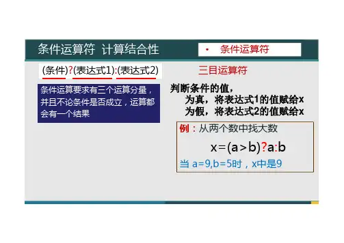 07-课件：条件运算 计算结合性