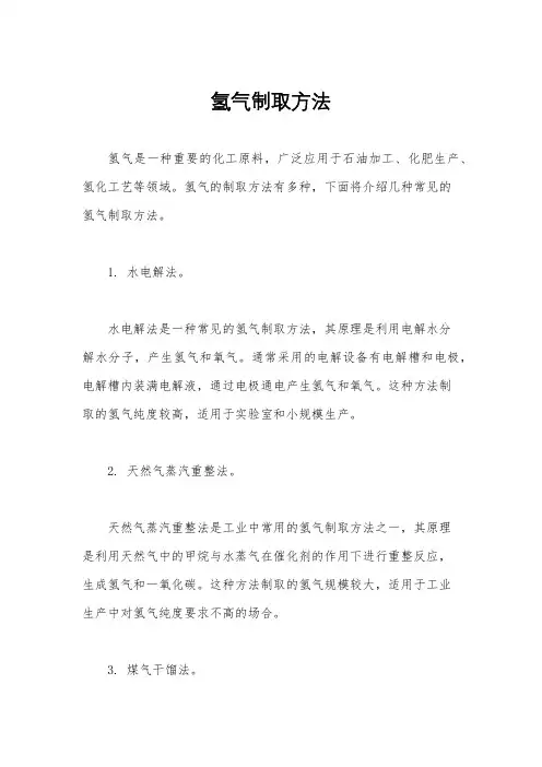 氢气制取方法