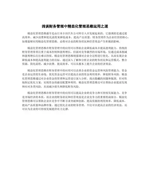 浅谈财务管理中精益化管理思维运用之道