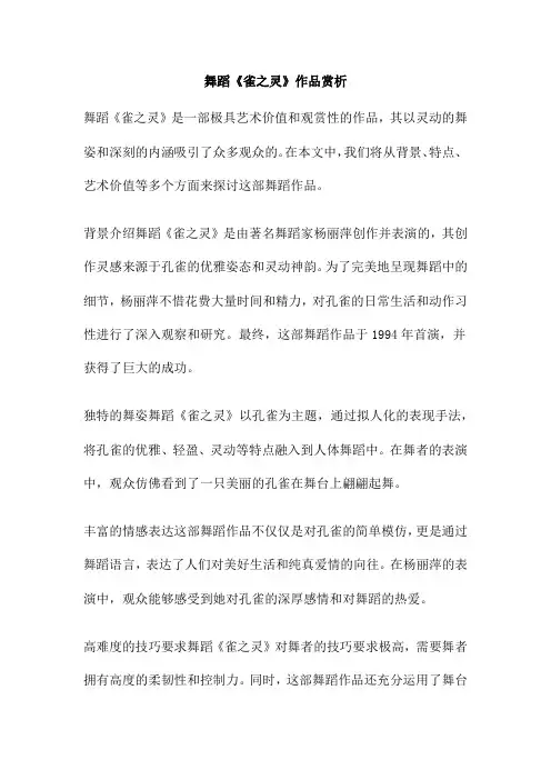 舞蹈《雀之灵》作品赏析
