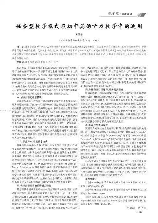 任务型教学模式在初中英语听力教学中的运用