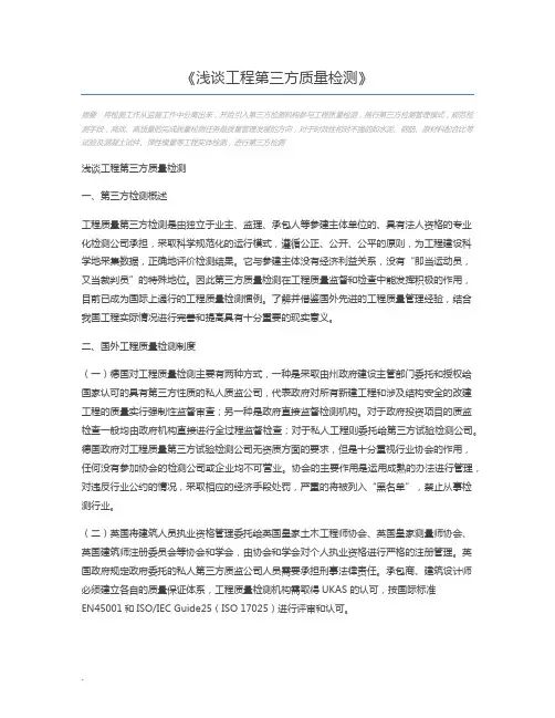 浅谈工程第三方质量检测