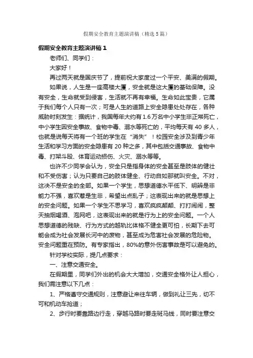 假期安全教育主题演讲稿（精选5篇）