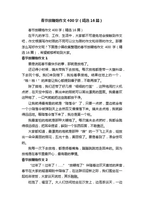 春节放鞭炮作文400字（精选16篇）
