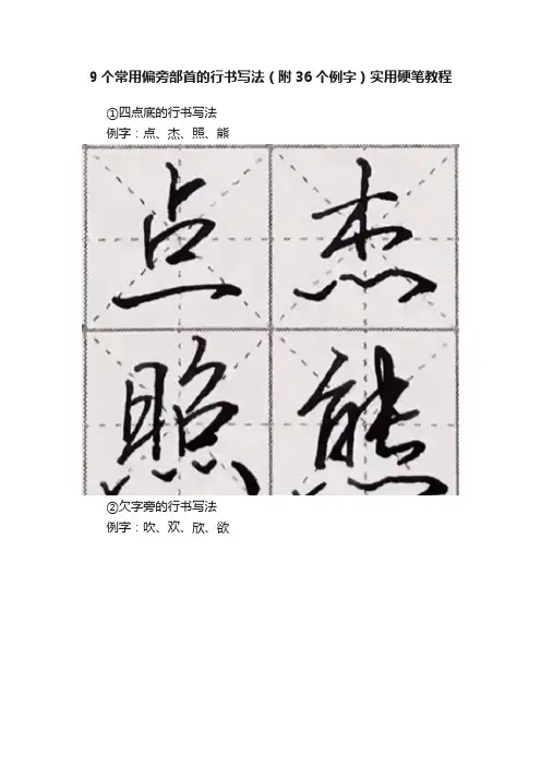 9个常用偏旁部首的行书写法（附36个例字）实用硬笔教程