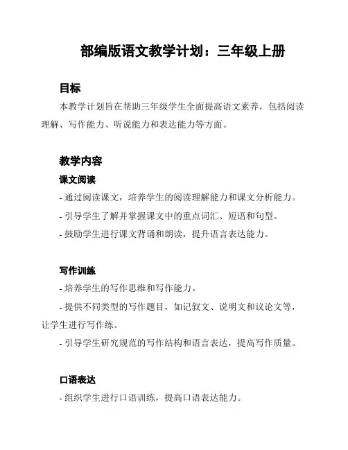 部编版语文教学计划：三年级上册