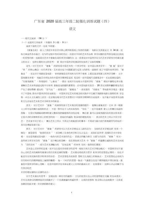 广东省2020届高三年级二轮强化训练试题(四)(语文)