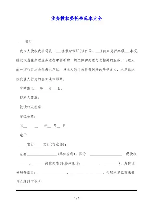 业务授权委托书范本大全(标准版)