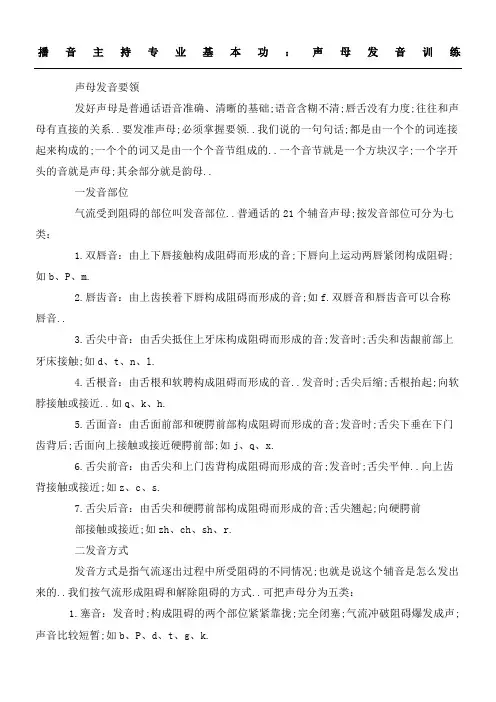 播音主持专业基本功声母发音训练