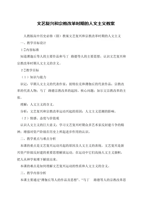 文艺复兴和宗教改革时期的人文主义教案