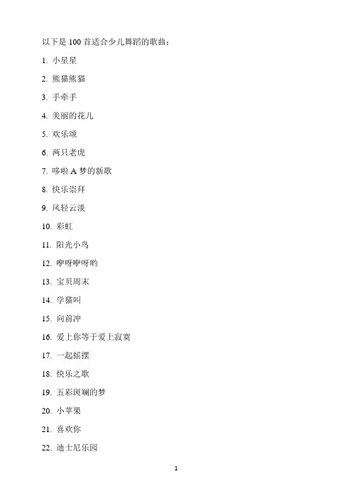 少儿舞蹈歌曲大全100首