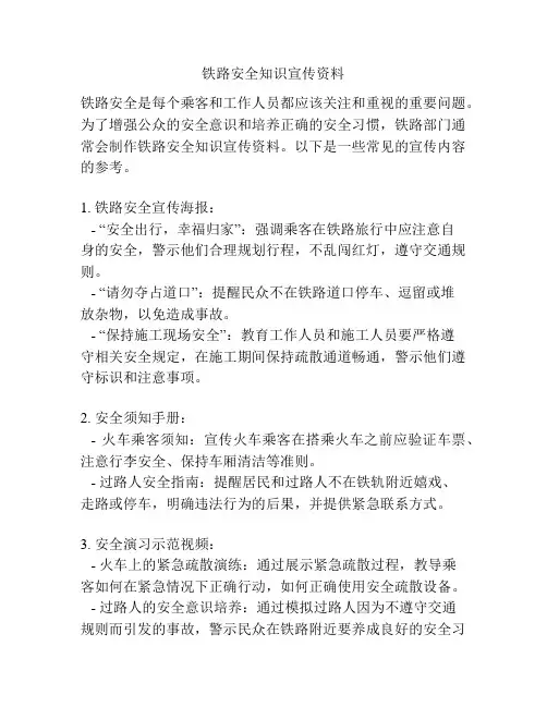 铁路安全知识宣传资料