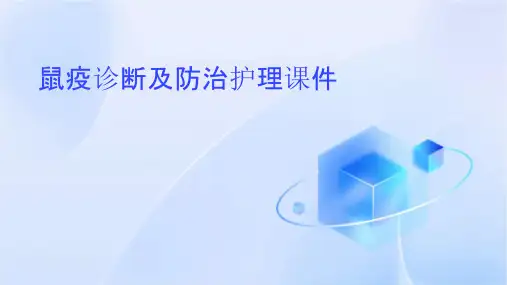 鼠疫诊断及防治护理课件