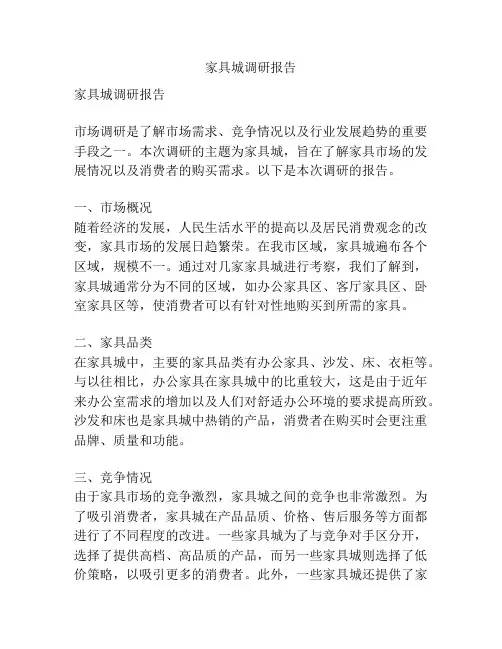 家具城调研报告