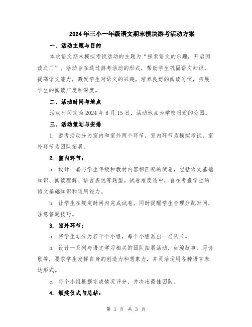 2024年三小一年级语文期末模块游考活动方案