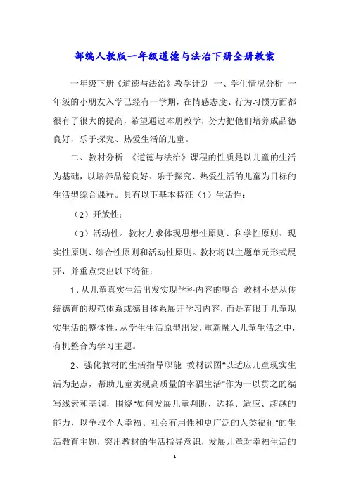 部编人教版小学一年级道德与法治下册全册教案