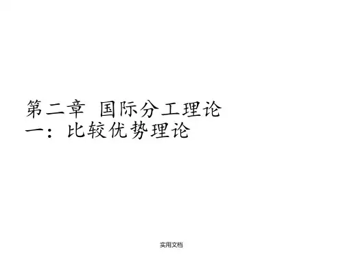 第二章 国际分工理论一：比较优势理论