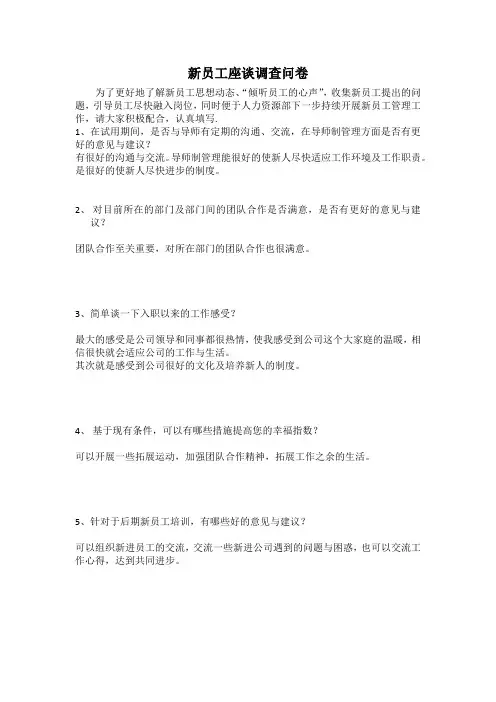 新员工调查问卷