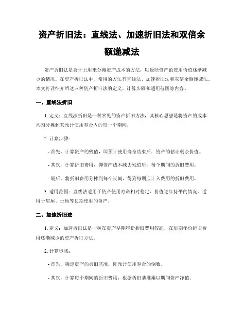资产折旧法：直线法、加速折旧法和双倍余额递减法