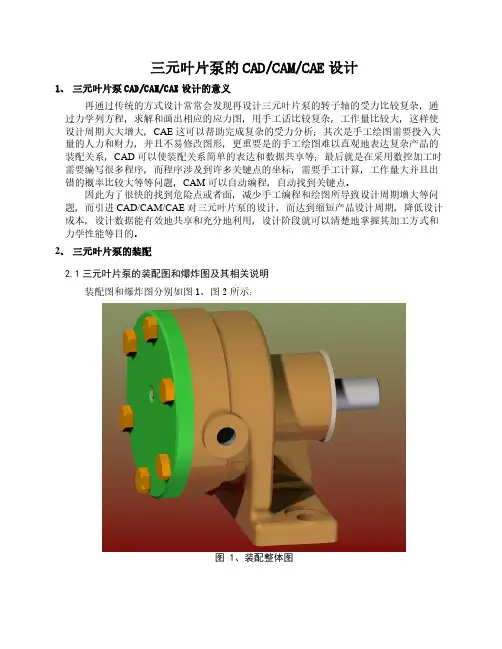三元叶片泵的CAD CAM CAE课程设计