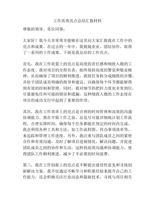 工作质效亮点总结汇报材料