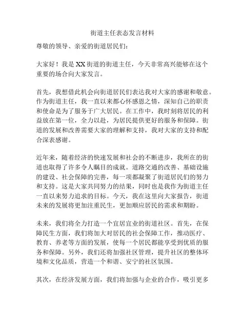 街道主任表态发言材料