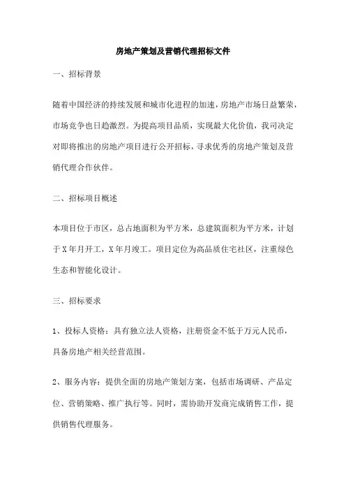 房地产策划及营销代理招标文件