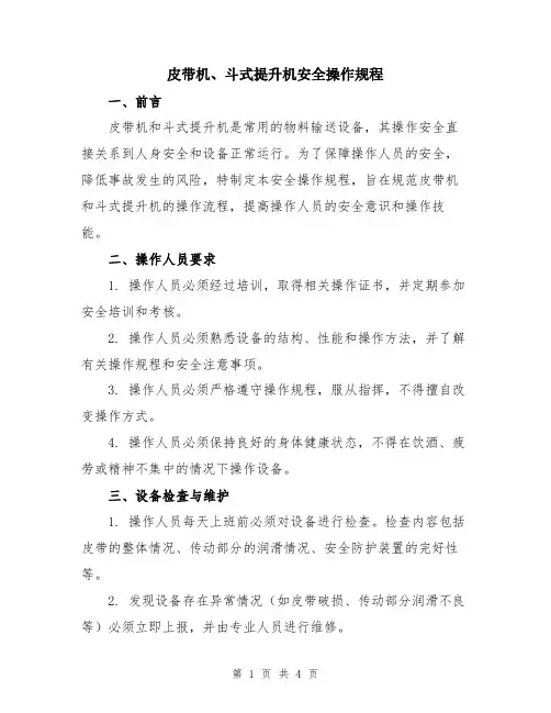 皮带机、斗式提升机安全操作规程