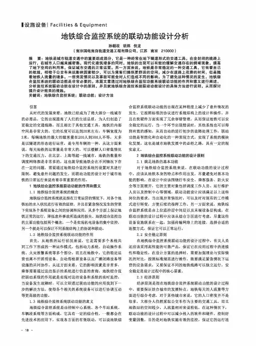 地铁综合监控系统的联动功能设计分析