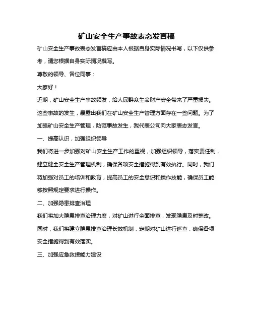 矿山安全生产事故表态发言稿