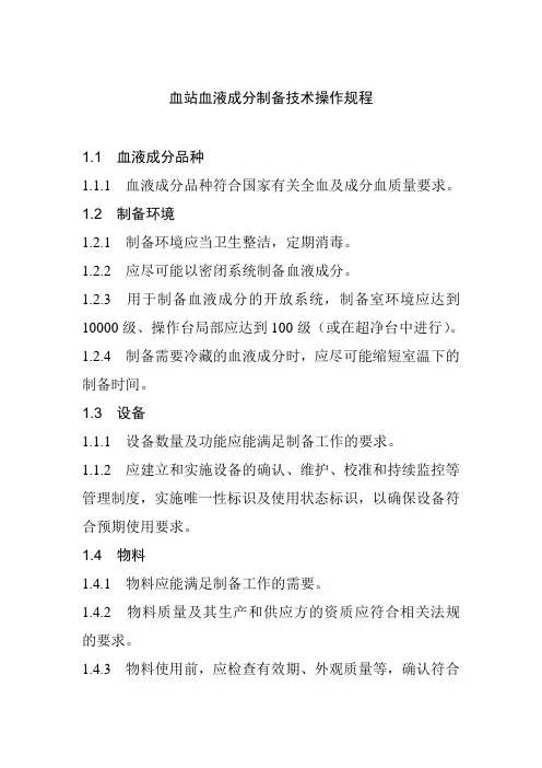 血站血液成分制备技术操作规程