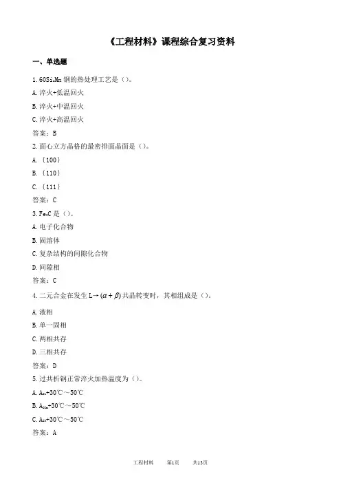 中国石油大学040114工程材料期末复习题及参考答案