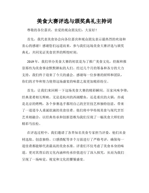 美食大赛评选与颁奖典礼主持词