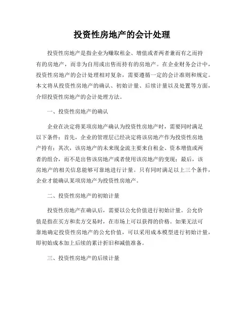投资性房地产的会计处理