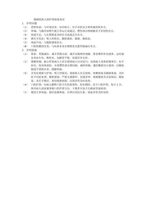 肠梗阻病人的护理病案查房