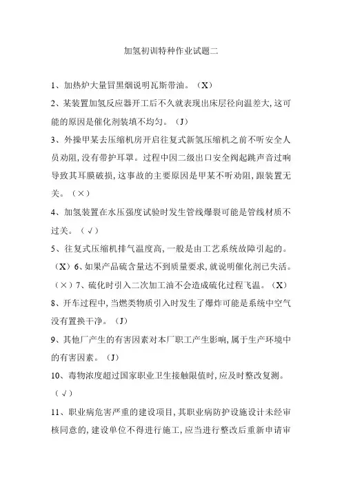 加氢初训特种作业试题二