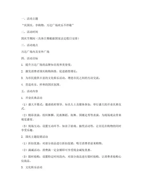 国庆节万达广场活动方案