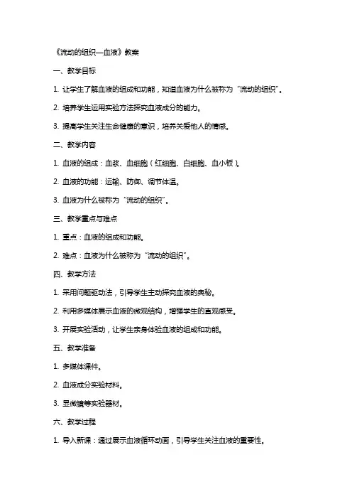 《流动的组织—血液》教案