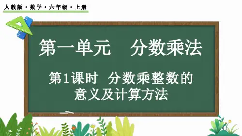 人教版六年级上册数学1.1 分数乘整数的意义及计算方法 课件