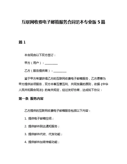 互联网收费电子邮箱服务合同范本专业版5篇