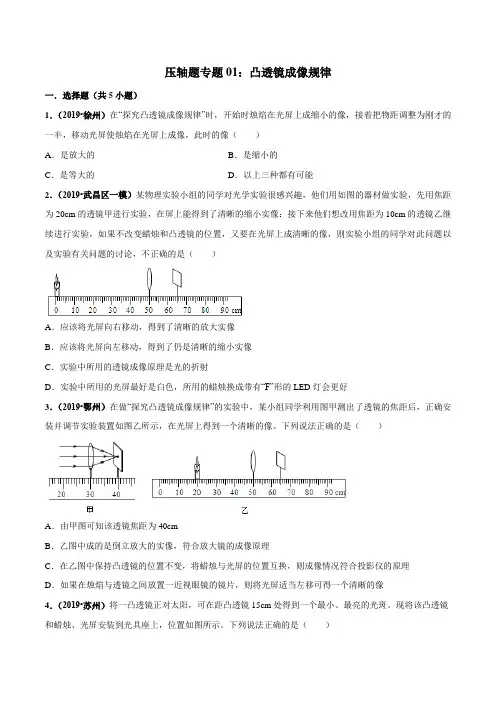 20届中考物理压轴培优练 专题01 凸透镜成像规律(原卷版)