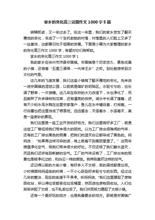 家乡的变化高三话题作文1000字5篇