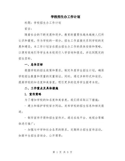 学校招生办工作计划
